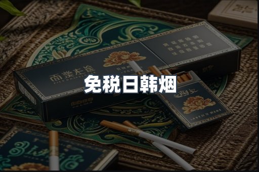 免税日韩烟
