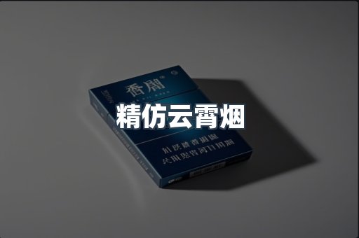 精仿云霄烟
