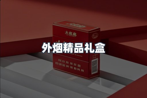 外烟精品礼盒